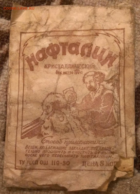 нафталин 50х,до 13.11.22г в 22:00 по мск - IMAG5324_1