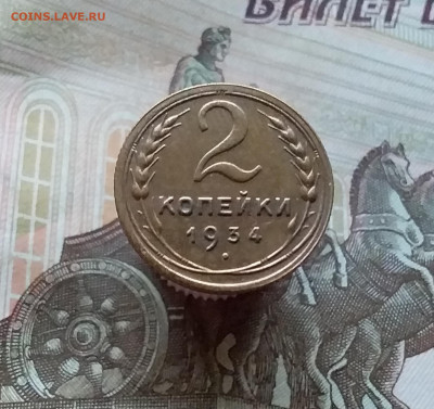 2 копейки 1934. До 12.11.22 в 22.00 - 20221107_154918
