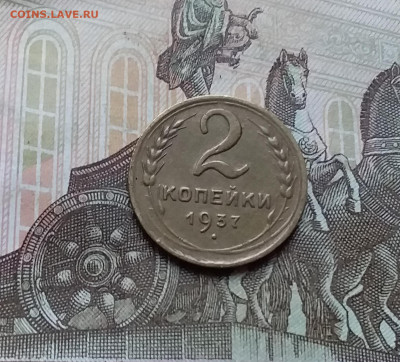 2 копейки 1937. До 12.11.22 в 22.00 - 20221107_155839