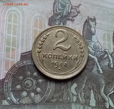2 копейки 1938. До 12.11.22 в 22.00 - 20221107_160415