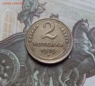 2 копейки 1939. До 12.11.22 в 22.00 - 20221107_161336