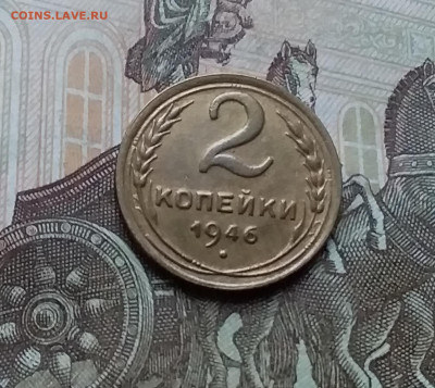 2 копейки 1946. До 12.11.22 в 22.00 - 20221107_170406