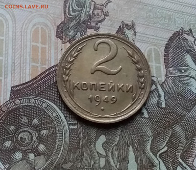 2 копейки 1949. До 12.11.22 в 22.00 - 20221107_171037