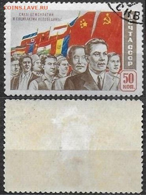 Марки СССР 1950 ФИКС №1557 Силы демократии 50 к. - 1557 тип II