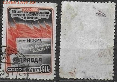 Марки СССР 1950 ФИКС №1587 Газета Искра 40 к. - 1587