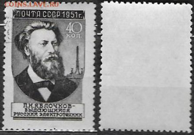 Марки СССР 1951. ФИКС. №1633-IР. Яблочков. Ромбы - 1633-IР