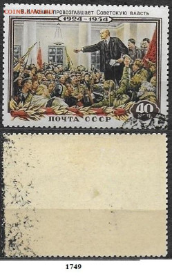 Марки СССР 1954. ФИКС. №1749. Ленин провозглашает... (2) - 1749 (2)