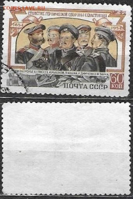 Марки СССР 1954 ФИКС №1701. Оборона Севастополя - 1791