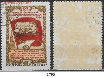 Марки СССР 1954. ФИКС №1793. Октябрь - 1793