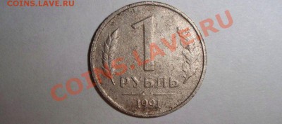 1 рубль 1991 года без букв вопрос? - аверс