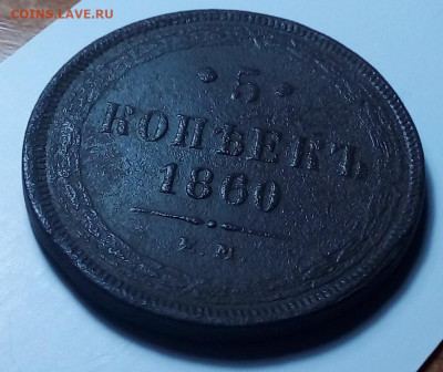 5 копеек 1860 ем до 10.11.22 в 22.00 по Москве - 20221101_205327
