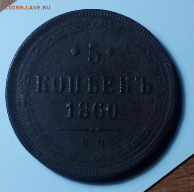 5 копеек 1860 ем до 10.11.22 в 22.00 по Москве - 20221101_205450
