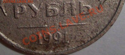 1 рубль 1991 года без букв вопрос? - 1рубль без