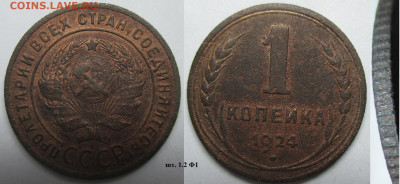 Монеты СССР 1 к. 1924. - 1 к. 1924.JPG
