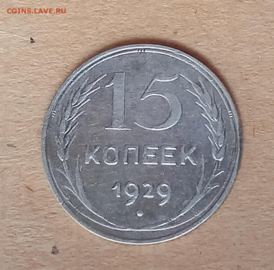 15 копеек 1929 г. шт.2А до 13.11 в 22:05 - 20221025_103034