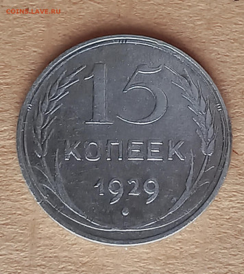 15 копеек 1929 г. шт.2А до 13.11 в 22:05 - 20221025_103201