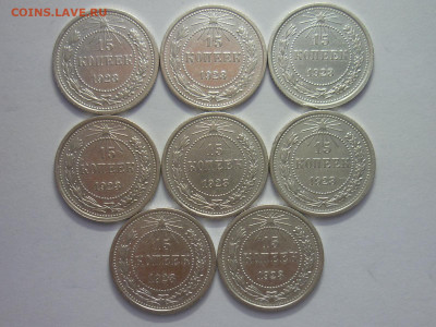 15 копеек 1923г. - 8 штук, до 13.11.22г., 21.00 - P1210486.JPG