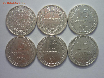 15 копеек 1922,23,24,25,27,29г., до 13.11.22г., 21.00 - P1210475.JPG