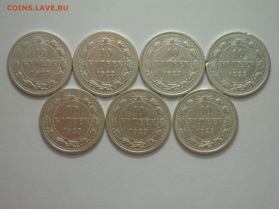 10 копеек 1923г. - 7 штук, до 13.11.22г., 21.00 - P1210413.JPG