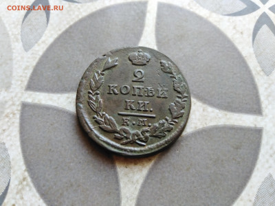 2 копейки 1829 ЕМ ИК до 10.11.2022 - 1829 (15)
