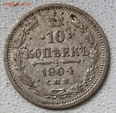 10 копеек 1904 - 1904
