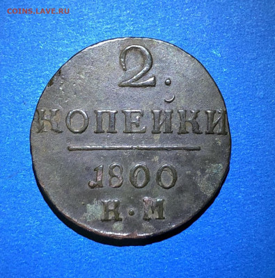 П-1, 2 коп. 1800г. КМ до 12.11.22г 22:00 МСК - IMG_7259.JPG