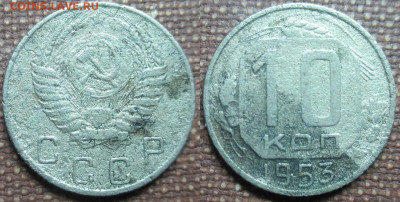 Монеты СССР 10 к. 1953 - 10 к. 1953.JPG