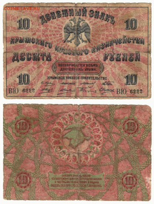 10 рублей Крым 1918 до 13.11 в 22:20 - _____10___6222.JPG