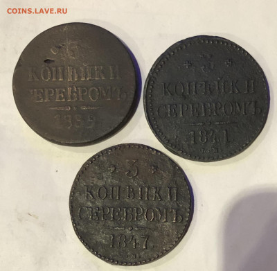 3 коп. 1839г., 1841г., 1847г. СМ до 12.11.2022г. 22:00 МСК - IMG_7266.JPG
