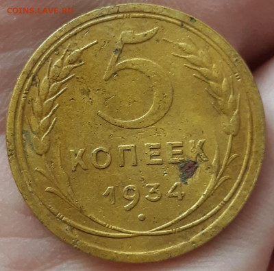 5 копеек 1934 года - 20221002_215100