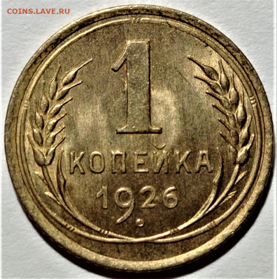 1 копейка 1926 UNC. До 10.11.22 в 22.00 по МСК - 1