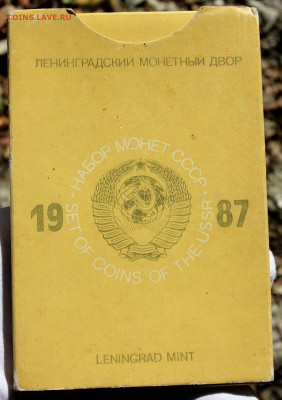 Годовой набор монет СССР 1987 года (жесткий) - IMG_0757.JPG
