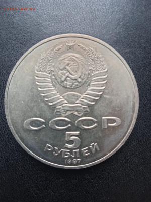 5 рублей 1987 Шайба 70 лет революции До 13.11.2022 22-00мск - IMG20221107145613_01