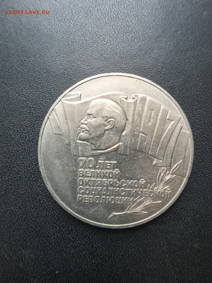 5 рублей 1987 Шайба 70 лет революции До 13.11.2022 22-00мск - IMG_20221107_164738