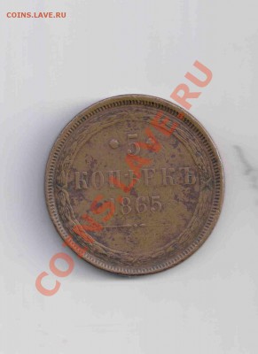 5_копеек_1865г. - 1
