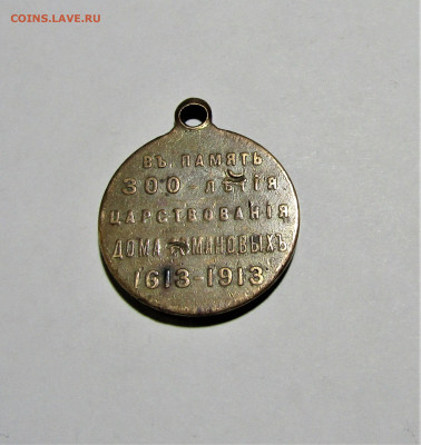 Медаль «300-летия царствования дома Романовых» до 11.11.22 г - IMG_3805.JPG