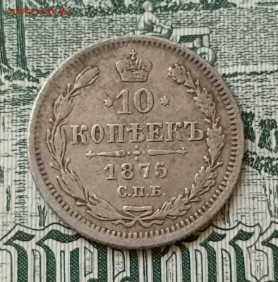 10 копеек 1875 СПБ HI - IMG-20220715-WA0043
