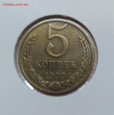 5 КОПЕЕК 1990 М до 14.11.2022 22.00 - 3.JPG