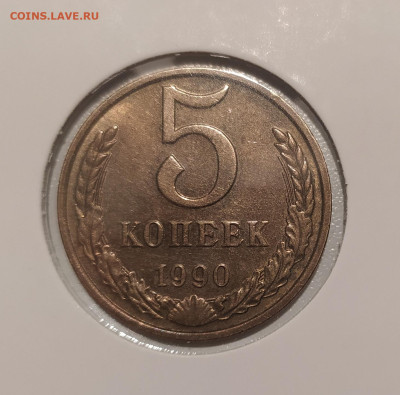 5 КОПЕЕК 1990 М до 14.11.2022 22.00 - 1.JPG