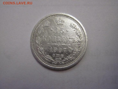 15 копеек 1907 до 10.11.22 - IMG_1511.JPG