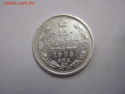 15 копеек 1908 до 10.11.22 - IMG_1516.JPG