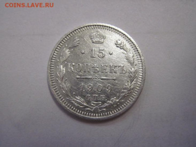 15 копеек 1909 до 10.11.22 - IMG_1520.JPG