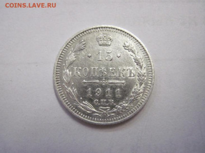 15 копеек 1911 до 10.11.22 - IMG_1524.JPG