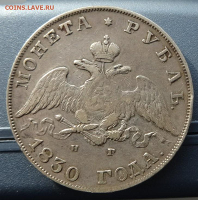 1 рубль 1830 спб нг, до 13.11.22 22.00 мск - DSC00175 (2).JPG
