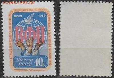 Марки СССР 1959. ФИКС. №2339. "Конференция профсоюзов" - 2339