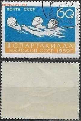 Марки СССР 1959. ФИКС. №2338. Спартакиада. Водное поло. - 2338