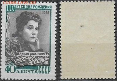 Марки СССР 1958. ФИКС. №2269. Элеонора Дузе ** - 2269