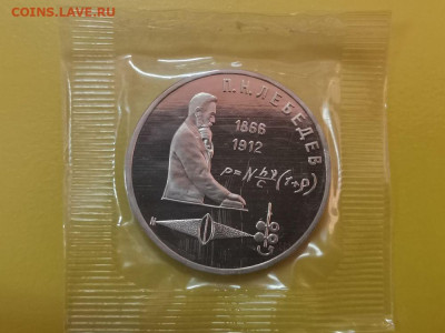 1р 1991г Лебедев пруф запайка, до 14.11 - С Лебедев-1