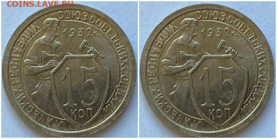 15 копеек 1932 яркий  БЛЕСК до 14.11.2022 в 22:00м - шгапрол