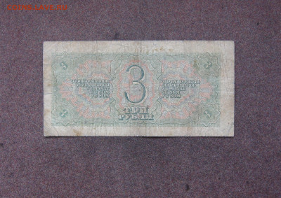 3 рубля 1938 года до 22.00  13.11.22 - IMG_0172.JPG